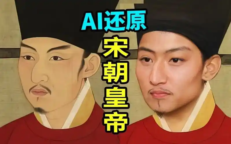 震惊ai还原宋明清三朝皇帝课本里的古人竟然动起来了