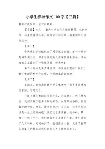 小学生春游作文100字