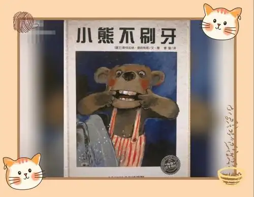 今日绘本故事:《小熊不刷牙》