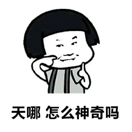天哪,这么神奇吗?(蘑菇头)_蘑菇头_神奇_这么表情