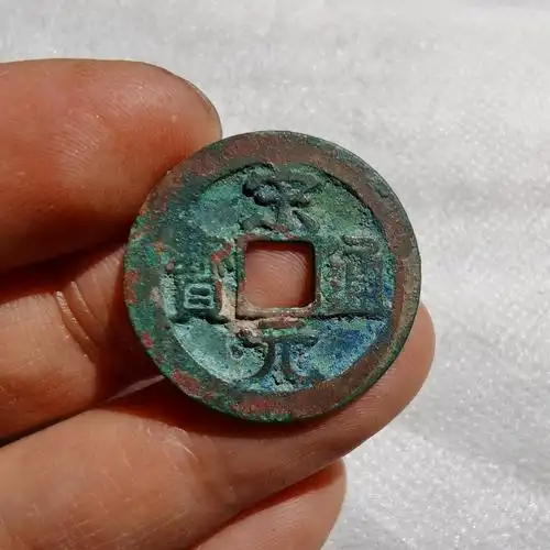 稀见宋元通宝大样背左月下斜杠