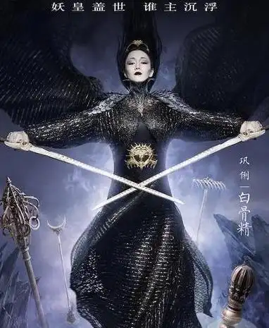 巩俐演绎"最霸气"白骨精