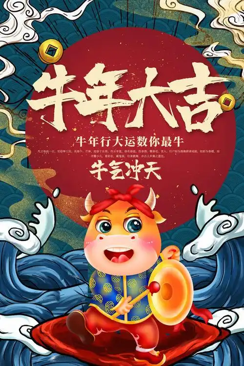 2021牛年大吉牛气冲天