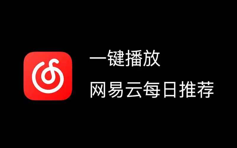 使用快捷指令实现网易云音乐一键播放每日推荐