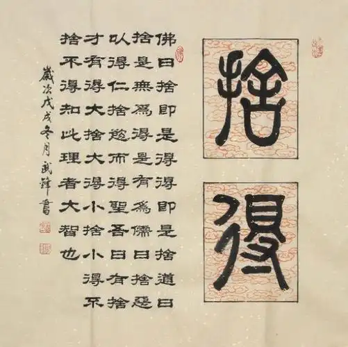 武锋篆隶书新作61舍得兼发多幅舍得旧作