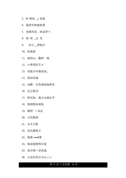 伤感的网名女生带符号.doc 4页