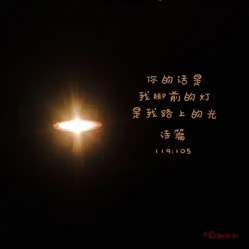 【诗119:105】你的话是我脚前的灯,是我路上的光.