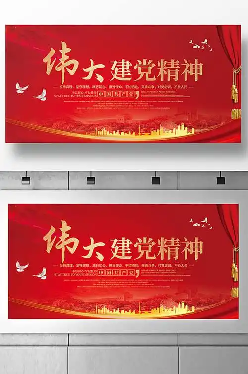 红色大气伟大建党精神展板设计