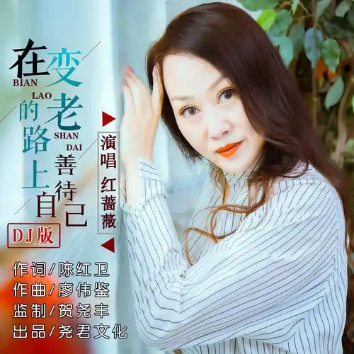 (djr7版)专辑:在变老的路上善待自己(djr7版)歌手:红蔷薇红蔷薇 - 在