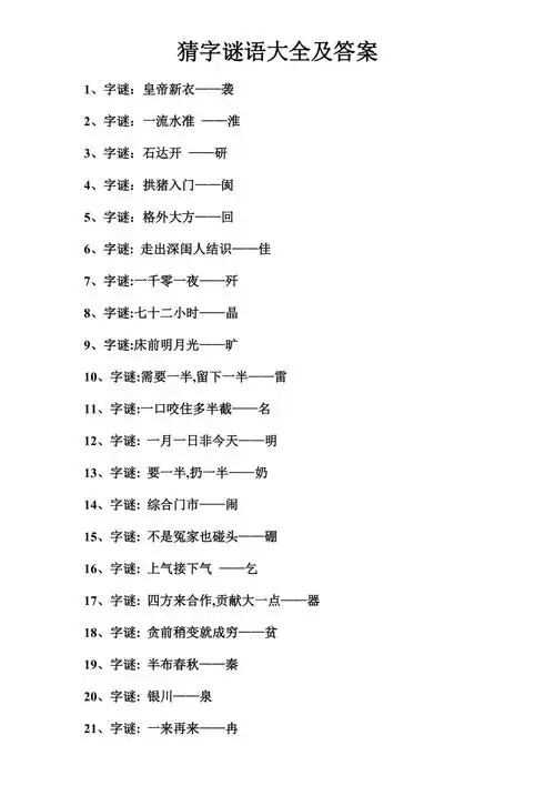 猜字谜语大全及答案