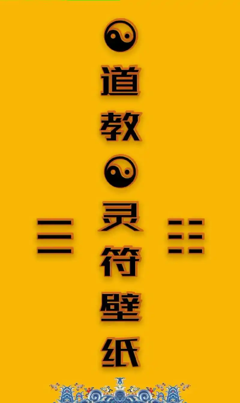 道教灵符·符咒壁纸    71点赞关注71 #道教 #道教壁纸  - 抖音