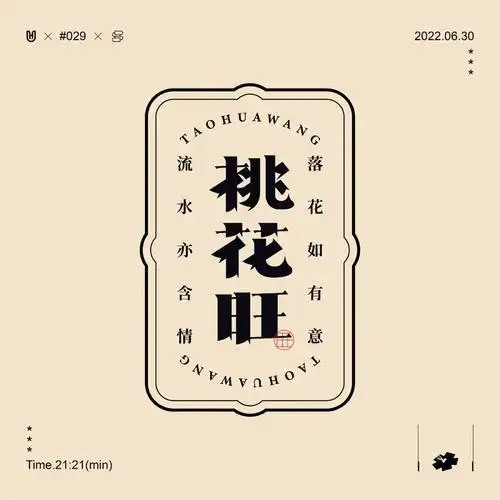 好运加持17款桃花旺字体设计