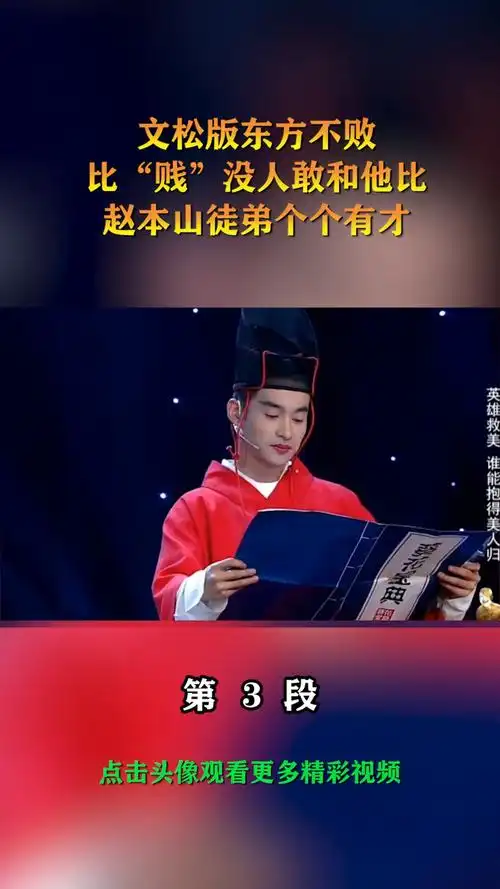 我要上热门#文松版东方不败,比"贱"没人敢和他比,赵本山徒弟个个硬排