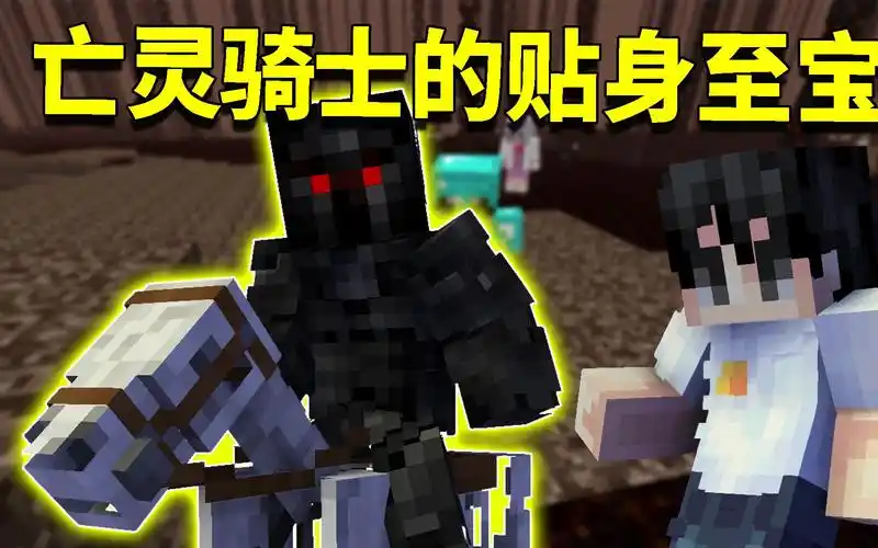 我的世界阿阳歪传56亡灵骑士的贴身至宝拿着它就可以称霸地府