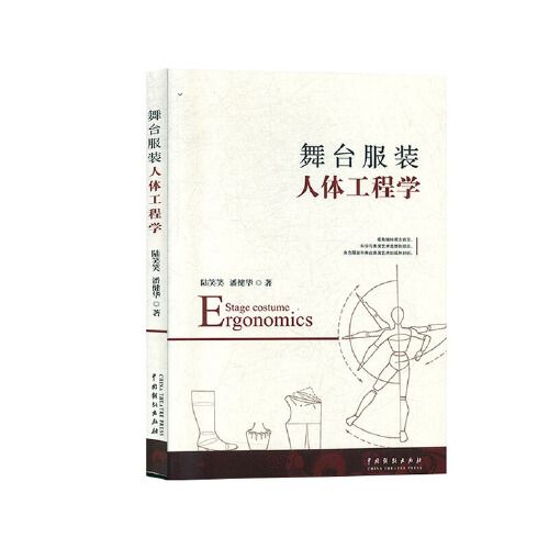角色服装舞台表演艺术解剖 艺术造型设计 舞台造型设计 中国戏剧出版