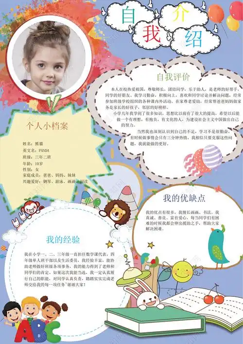 可爱风小学生自我介绍小报手抄报word模板ps源文件