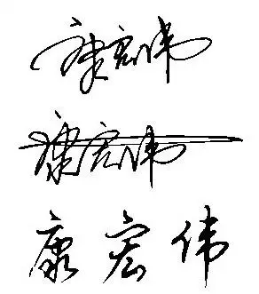 求连笔签名,康宏伟
