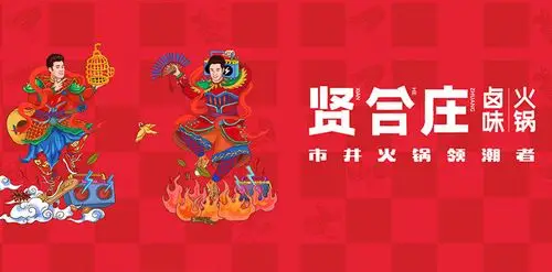贤合庄火锅加盟项目介绍