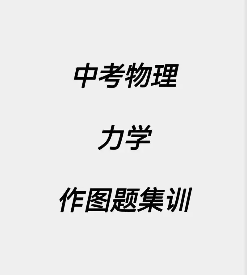 中考物理#每天学习一点点 #一起学习一起进步 #我与知识产权 - 抖音