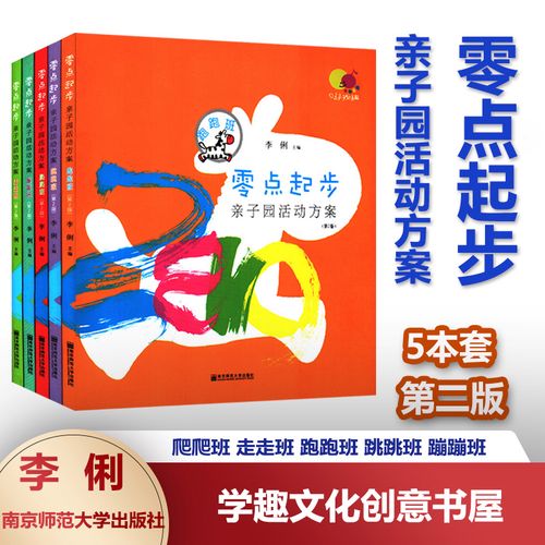 零点起步亲子园活动方案 5本套 第二版 爬爬班 走走班 跑跑班 跳跳班