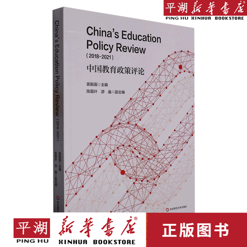 【新华书店正版书籍】中国教育政策评论(2018-2021)