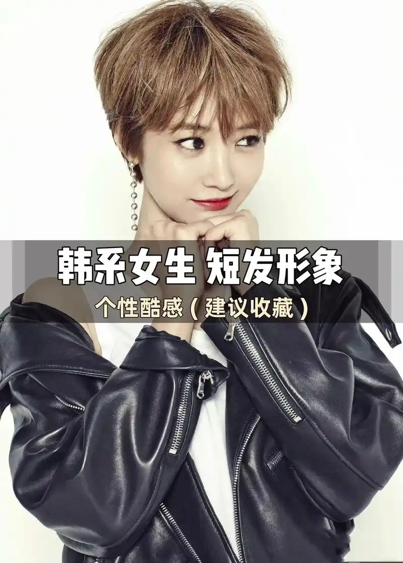 韩系女生 短发形象.活力四射,青春洋溢,有个性,我喜欢~#短 - 抖音