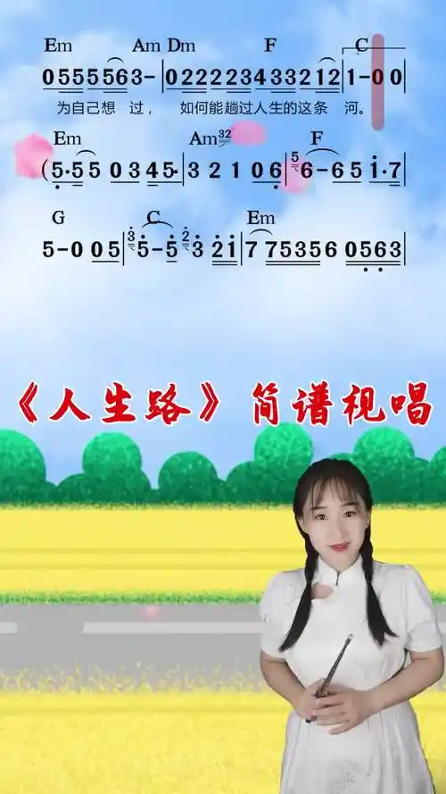 人生路简谱视唱唱谱人生路简谱教唱零基础学唱歌教学简谱简单易学