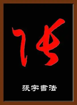 张字写法(篆书张字写法)