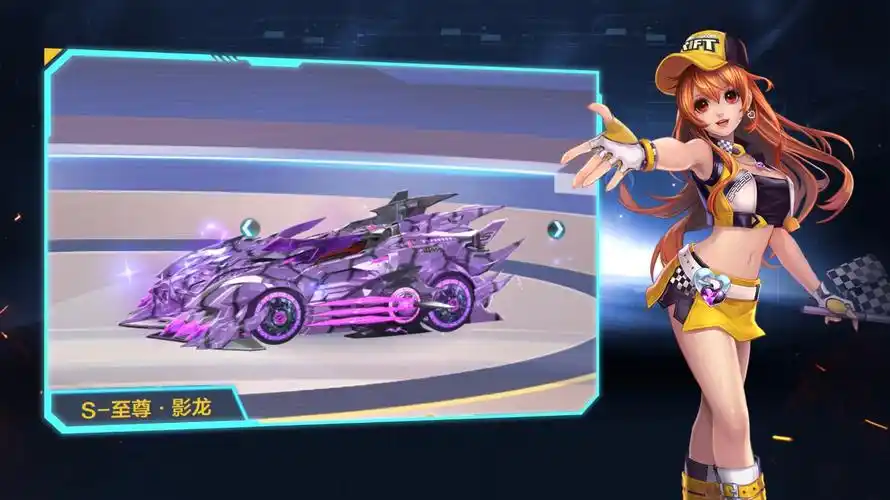 【飞车擎报局】s-至尊·影龙