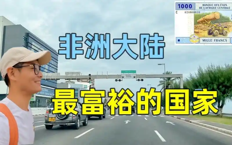 非洲大陆最富裕的国家长啥样没想到这么有钱让人刮目相看