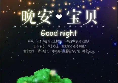 晚安,爱我的人和我爱的人!