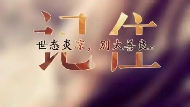 做人难做好人更难