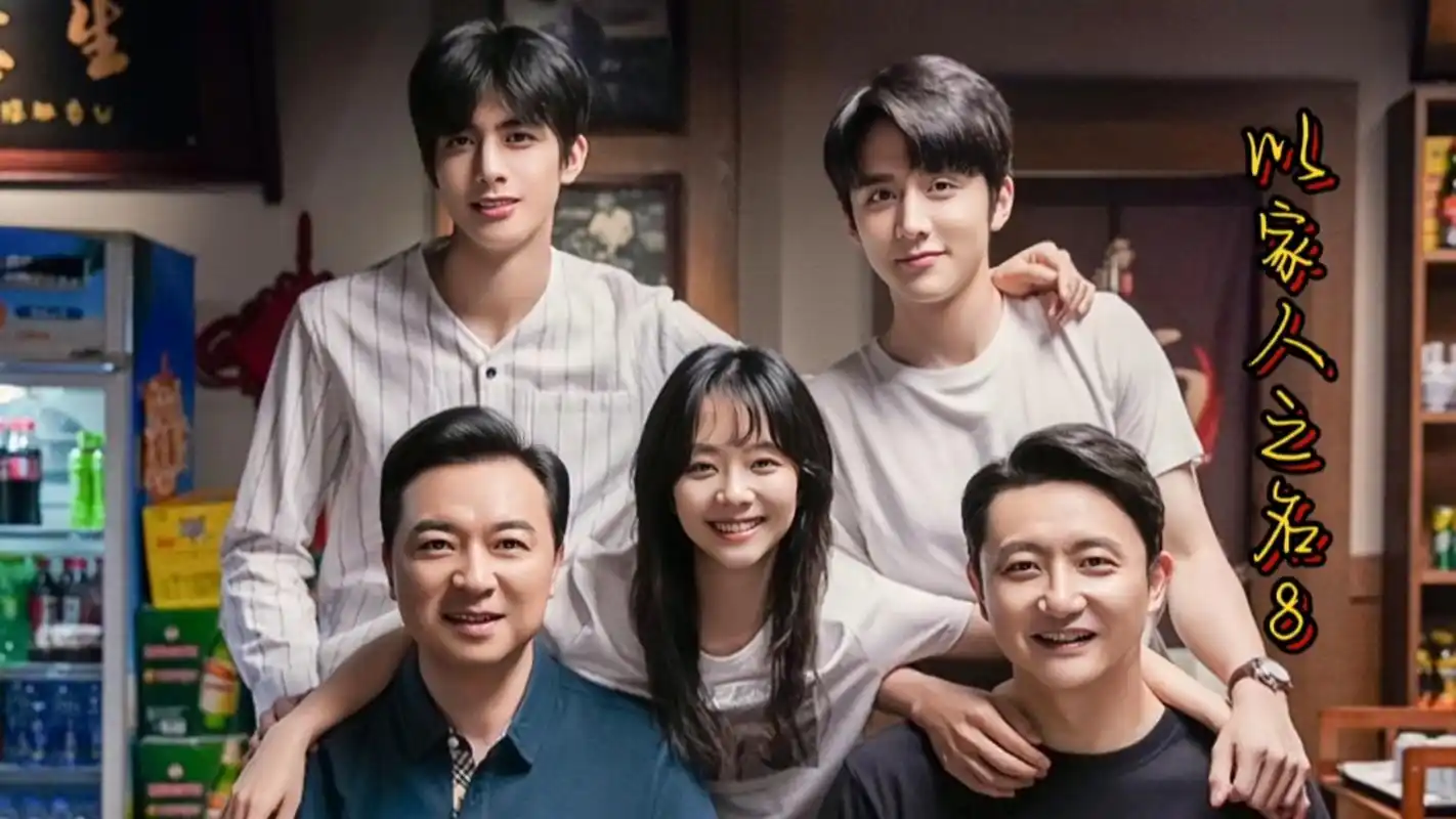 《以家人之名》8凌霄和贺子秋高考了,面馆被勒令停业整顿,谭松韵