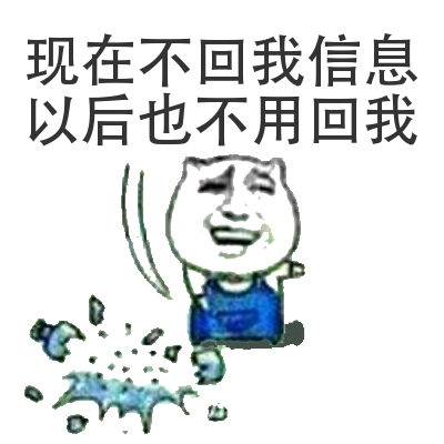 现在不回我信息,以后也不用回我