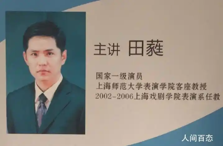 田蕤,国家一级演员,中国内地戏剧男演员,导演,毕业于上海戏剧学院表演