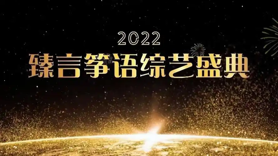 臻言筝语综艺盛典落幕