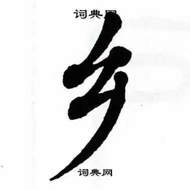 乡的楷书书法图片(14种)