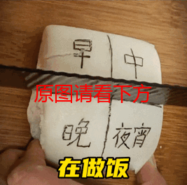 在做饭你也想吃点吗馒头切成四块早中晚夜宵表情包