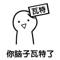 形容脑子不够用的头像图片【点击鼠标右键下载】
