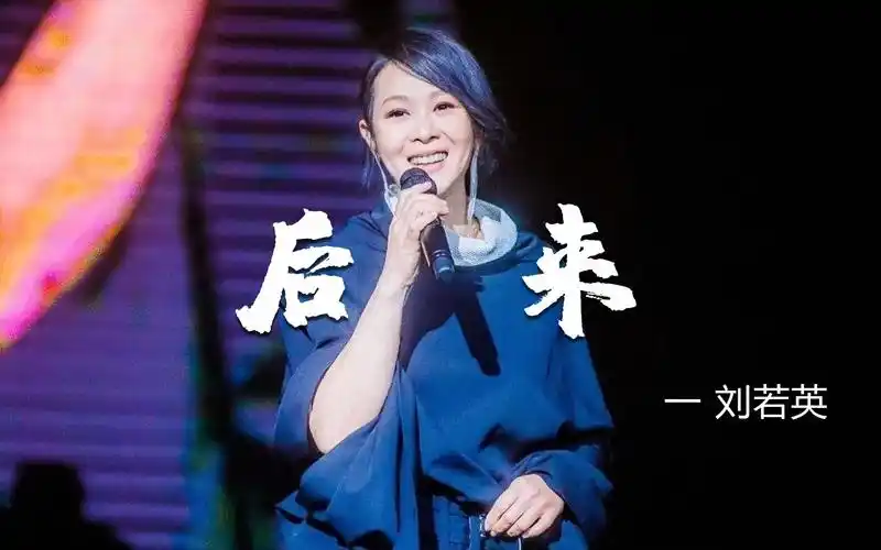 刘若英经典老歌《后来》,优美的旋律突然响起,唱哭了多少人!