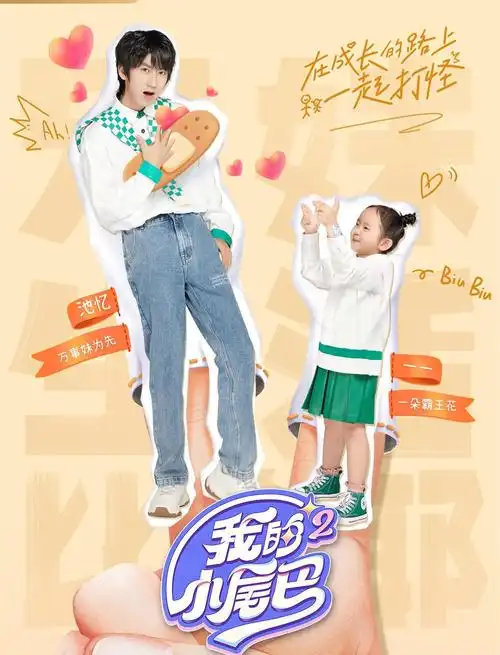 我的小尾巴第二季看完了这部综艺以后我想要生个女儿