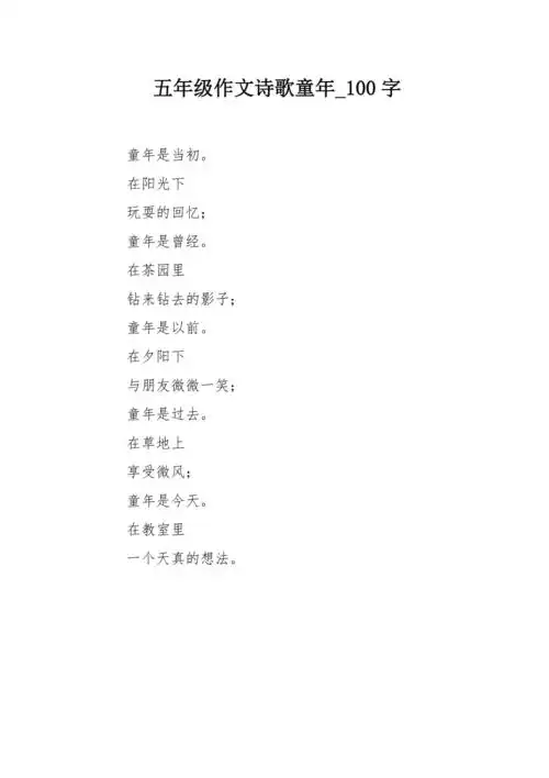五年级作文诗歌童年100字