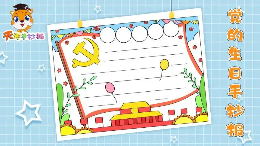 万能建党100周年手抄报模板,建党一百周年手抄报,简单好看!