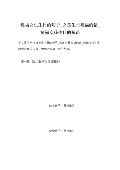 祝福女生生日的句子_女孩生日祝福的话_祝福女孩生日的短语.doc