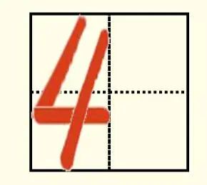 数字4在田字格中的写法