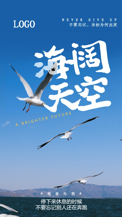 海阔天空摄影图海报