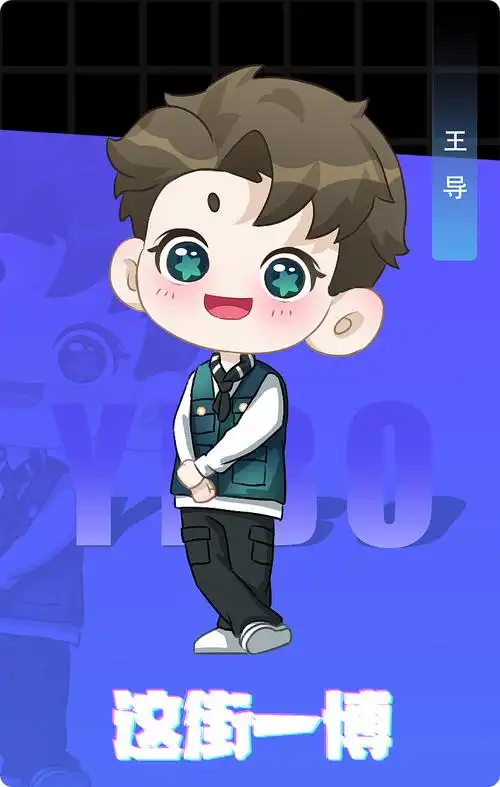 这就是街舞王一博q版人物