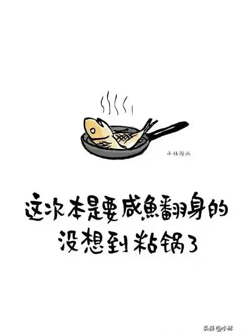 做一条咸鱼