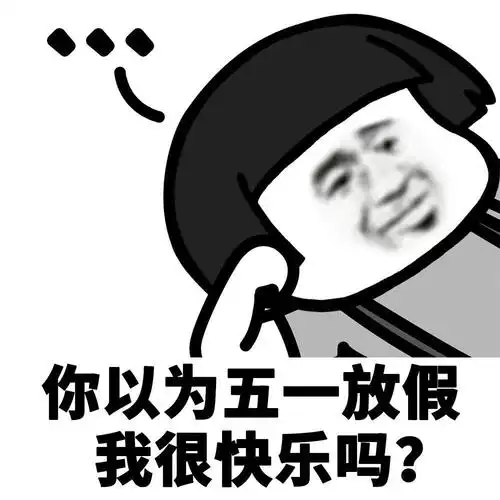 表情丨你以为五一放假我很快乐吗