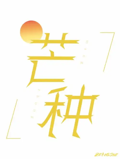 文字设计《芒种》